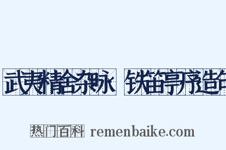 武夷精舍杂咏·铁笛亭序造句是什么意思的图片